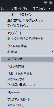 AVGの「高度な設定」