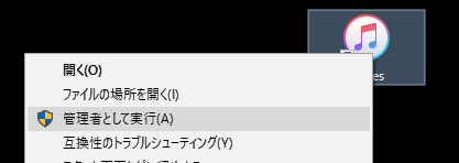 iTunesを管理者権限で起動