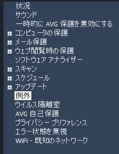 AVGの「例外」設定